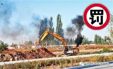 山東全面加強非道路移動機械監管，2018年將啟用新管理平臺