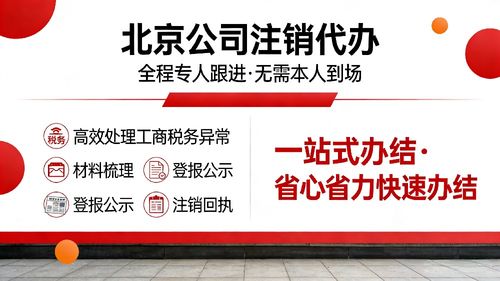 通州區公司注銷代辦服務指南 從圖文設計制作公司看流程、步驟與時間