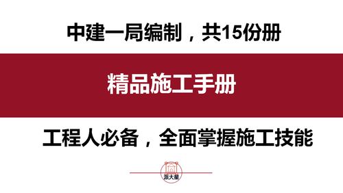 《中建編制精品施工手冊》與商務代理代辦服務的協同價值
